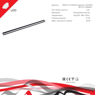 13003-9.3-001UR magnetic LED30W BK CCT+SMART Reluce, LED
