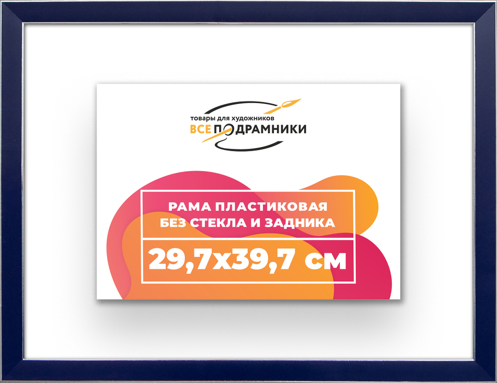 Рама 29,7x39,7 для картин и фотографий
