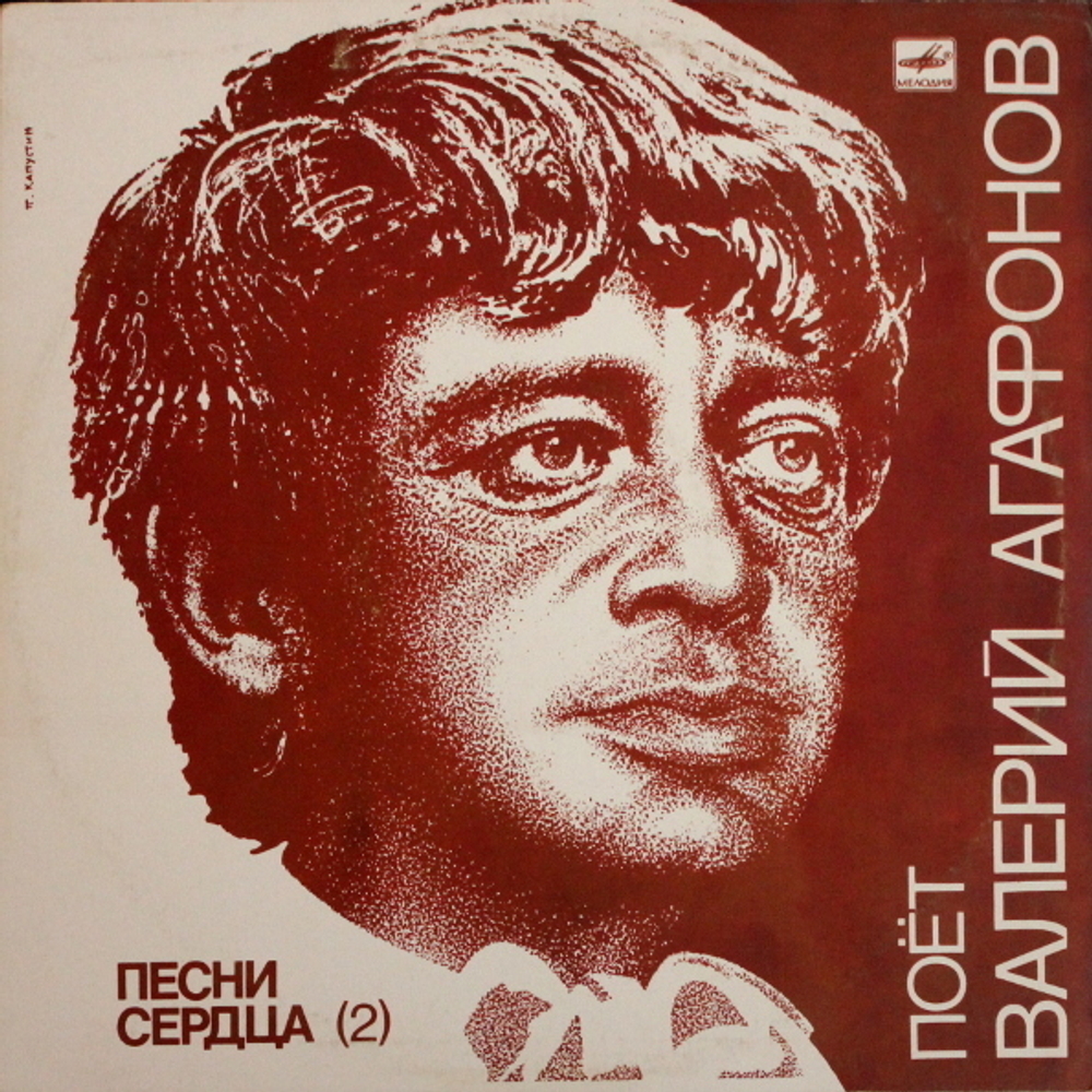 Валерий Агафонов / Песни Сердца (2)(LP)