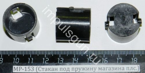 МР-153,155 (Стакан под пружину магазина плс.) заглушка 00425
