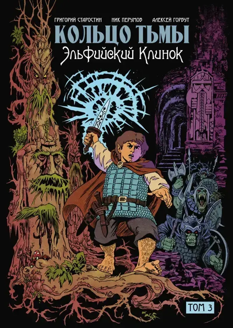 Кольцо Тьмы. Эльфийский клинок. Том 3 (со скетчем и автографом А. Горбута)