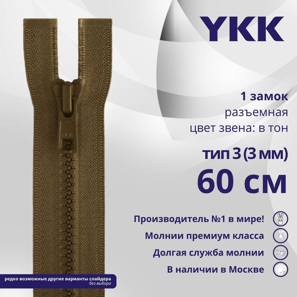 Молния трактор YKK Т3 (3 мм) 1 зам., разъем., 60 см, цв. 900 коричневый, уп.10 шт