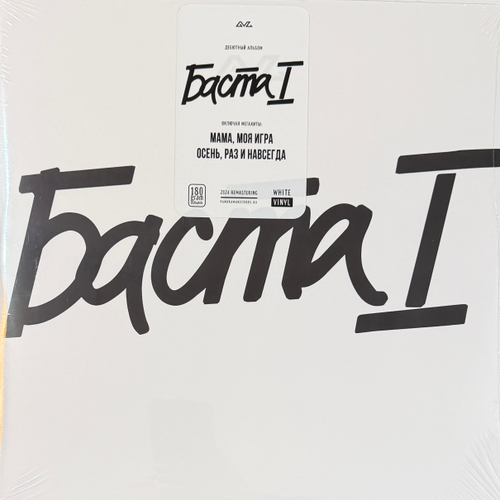 Баста – Баста 1 2LP (Россия 2025г.) White