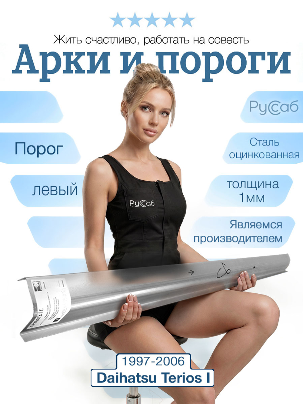Порог левый Daihatsu Terios 1997-2006 1мм