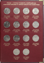 Набор 70 лет победы в ВОВ в Альбоме Albo Numismatico