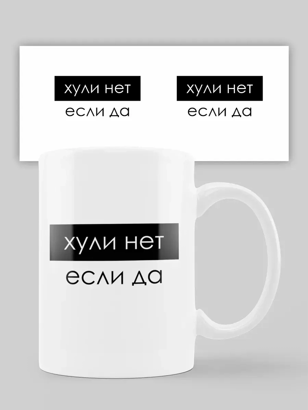 Кружка с принтом "Нет если да"