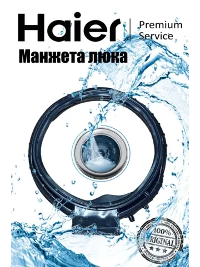 Манжета люка для стиральной машины 0020301796E Haier