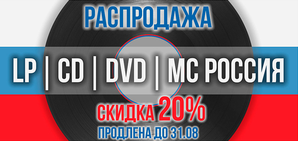 Распродажа LP, CD, DVD, MC Россия