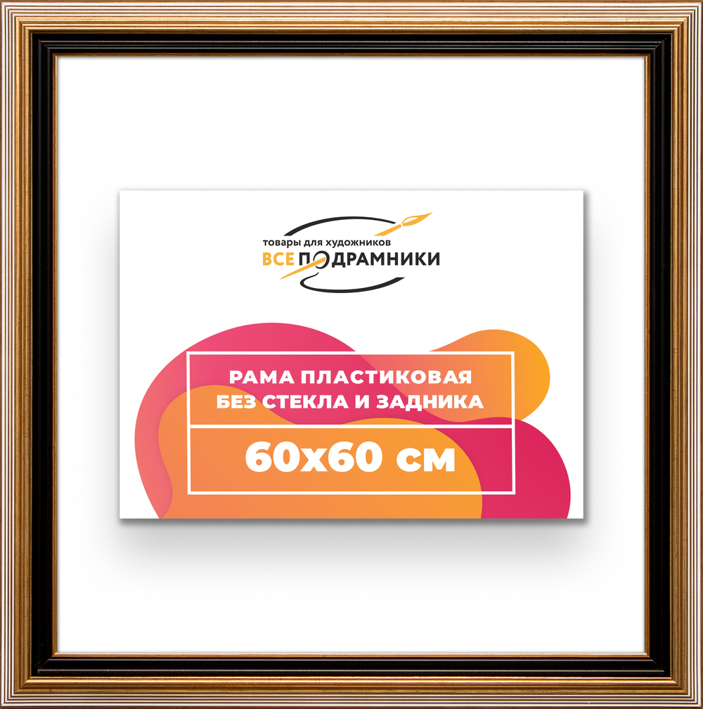 Рама 60x60 для картин и фотографий