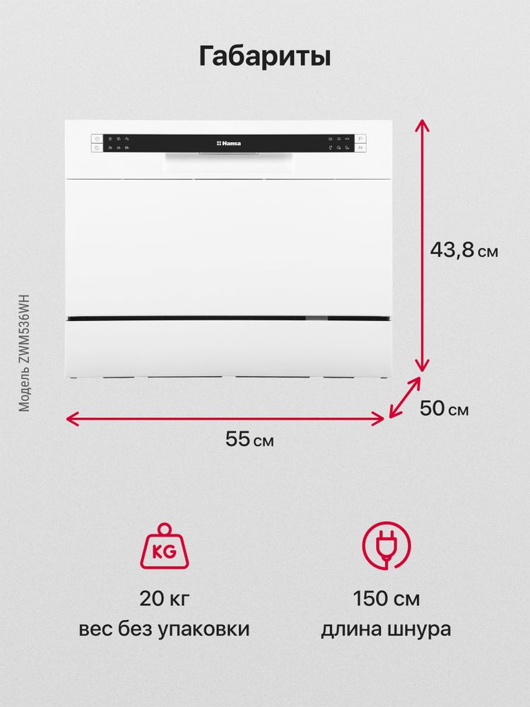 Посудомоечная машина Hansa ZWM536WH Посудомоечная машина Hansa ZWM536WH