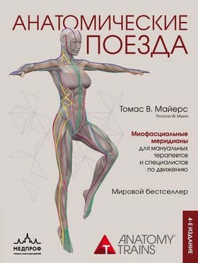 Анатомические поезда. 4-е издание. Томас В. Майерс