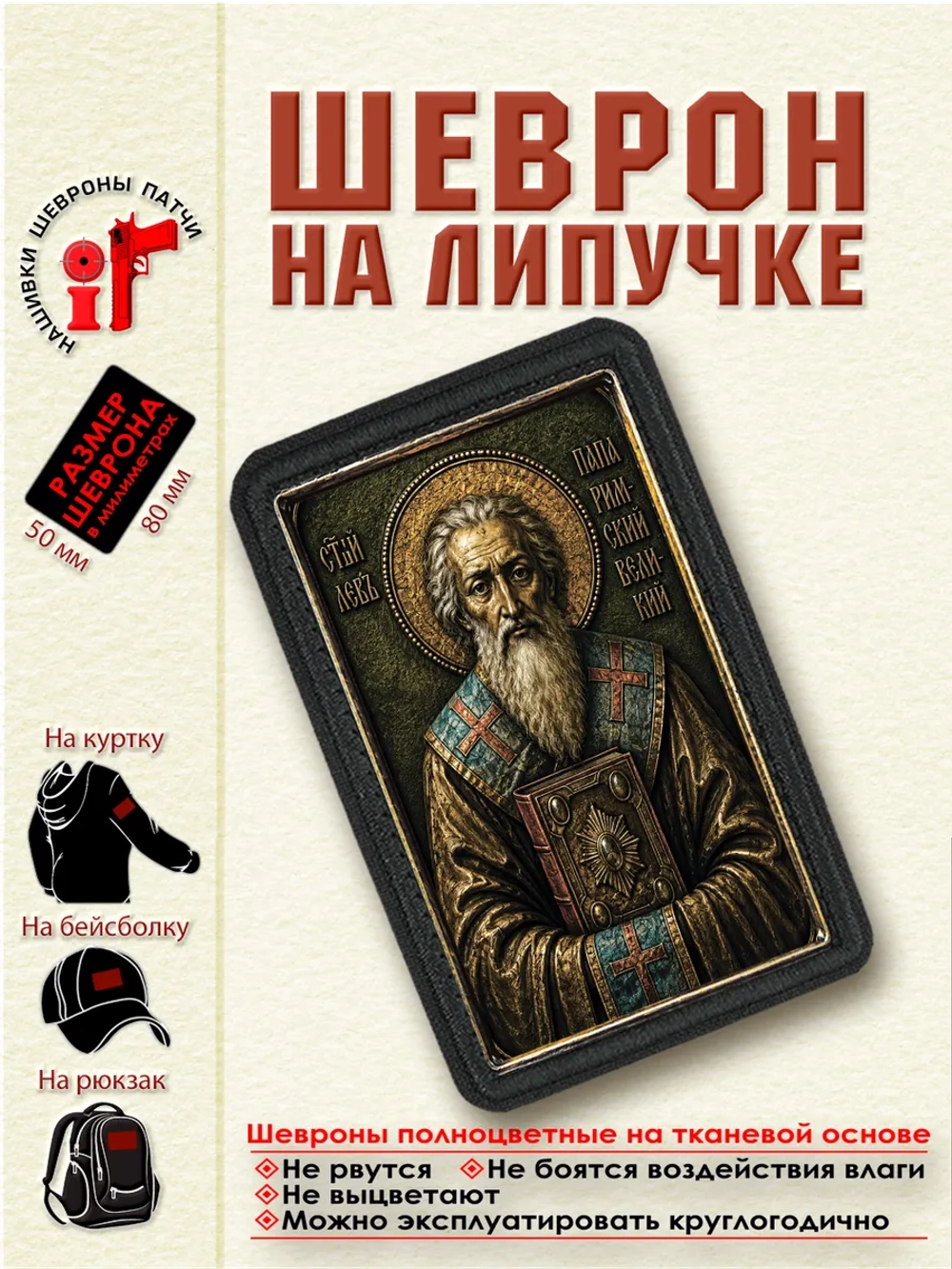 Шеврон на липучке Святой Лев Великий