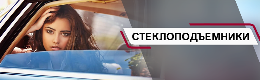Стеклоподъемники Стеклоподъемники