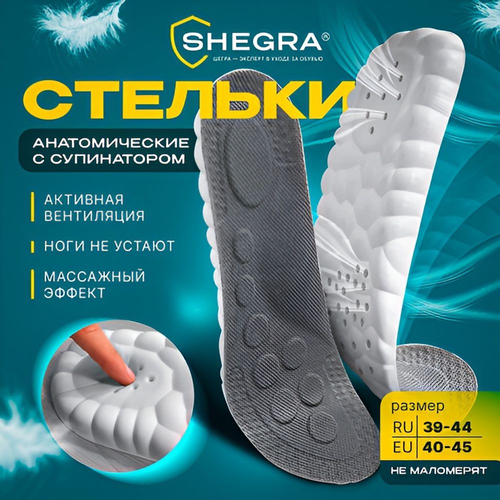 Стельки для обуви АНАТОМИЧЕСКИЕ С СУПИНАТОРОМ, материал PU PRO, размер RU 39-44 / EU 40-45, с линиями выреза, SHEGRA (ШЕГРА), 700739