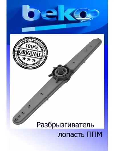 Разбрызгиватель для посудомоечной машины 1745300400 Beko