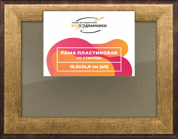 Рамка 10,5x14,8 для постера и фотографий