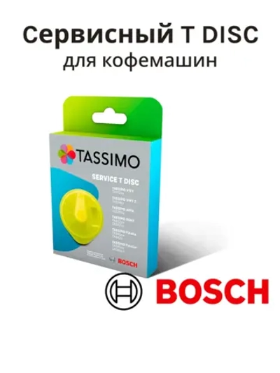 Сервисный Т-диск для кофеварки TASSIMO 17001490