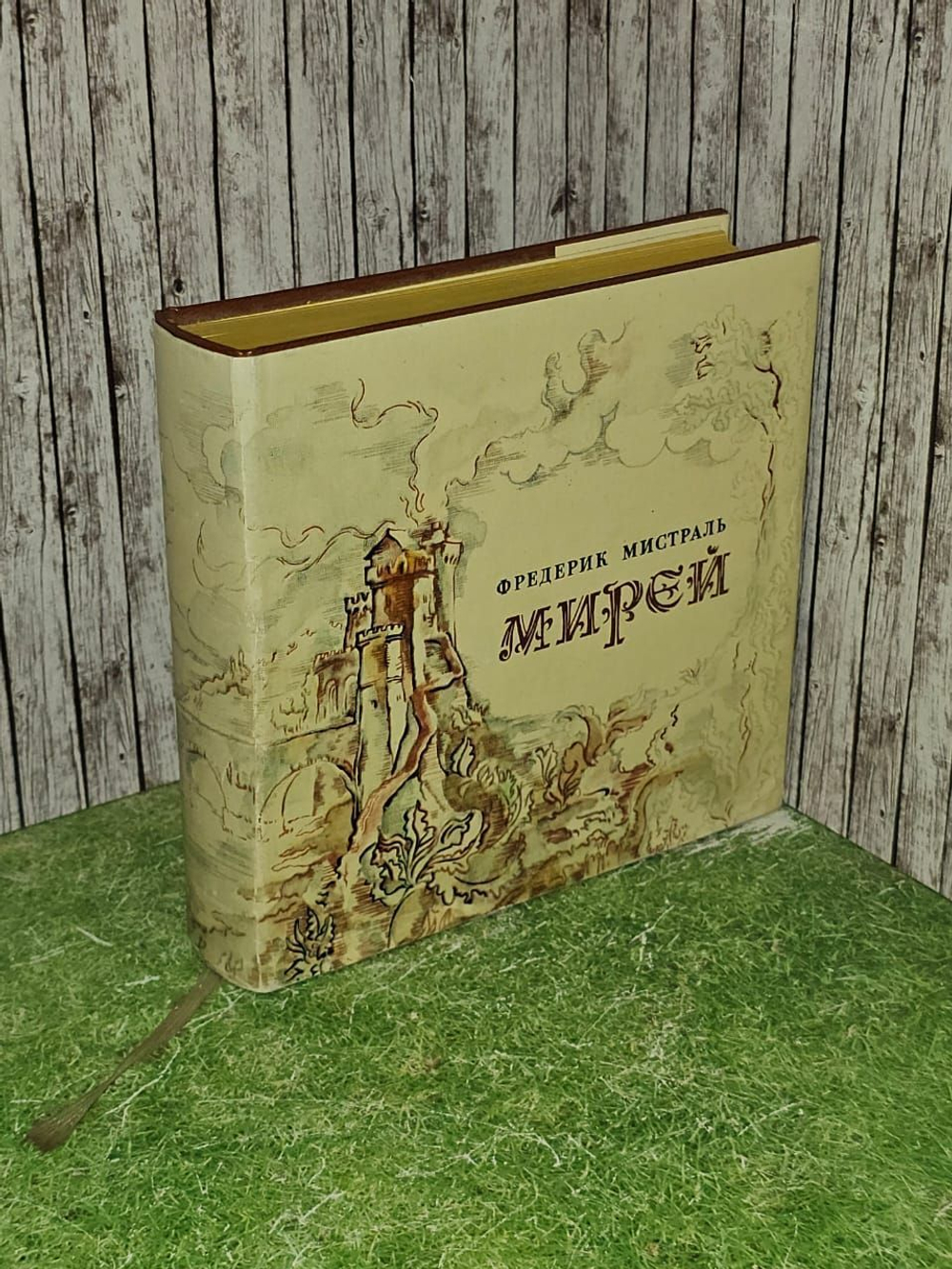 Мирэй. Мистраль Фредерик