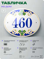 Адресная табличка с номером дома 460, на фасад и забор, на дверь, овальная в средиземноморском стиле, 29х23 см, Айдентика Технолоджи