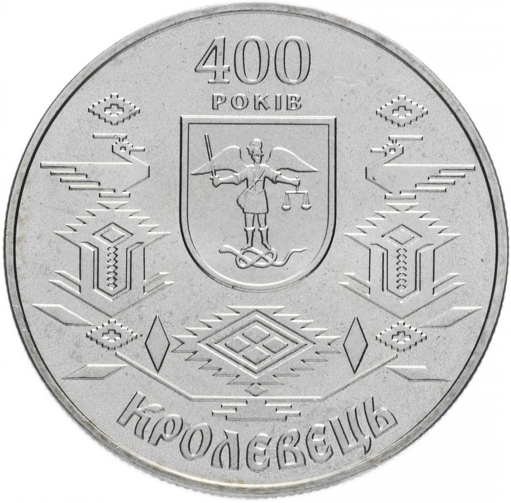 5 гривен "400 лет городу Кролевец" 2001 год