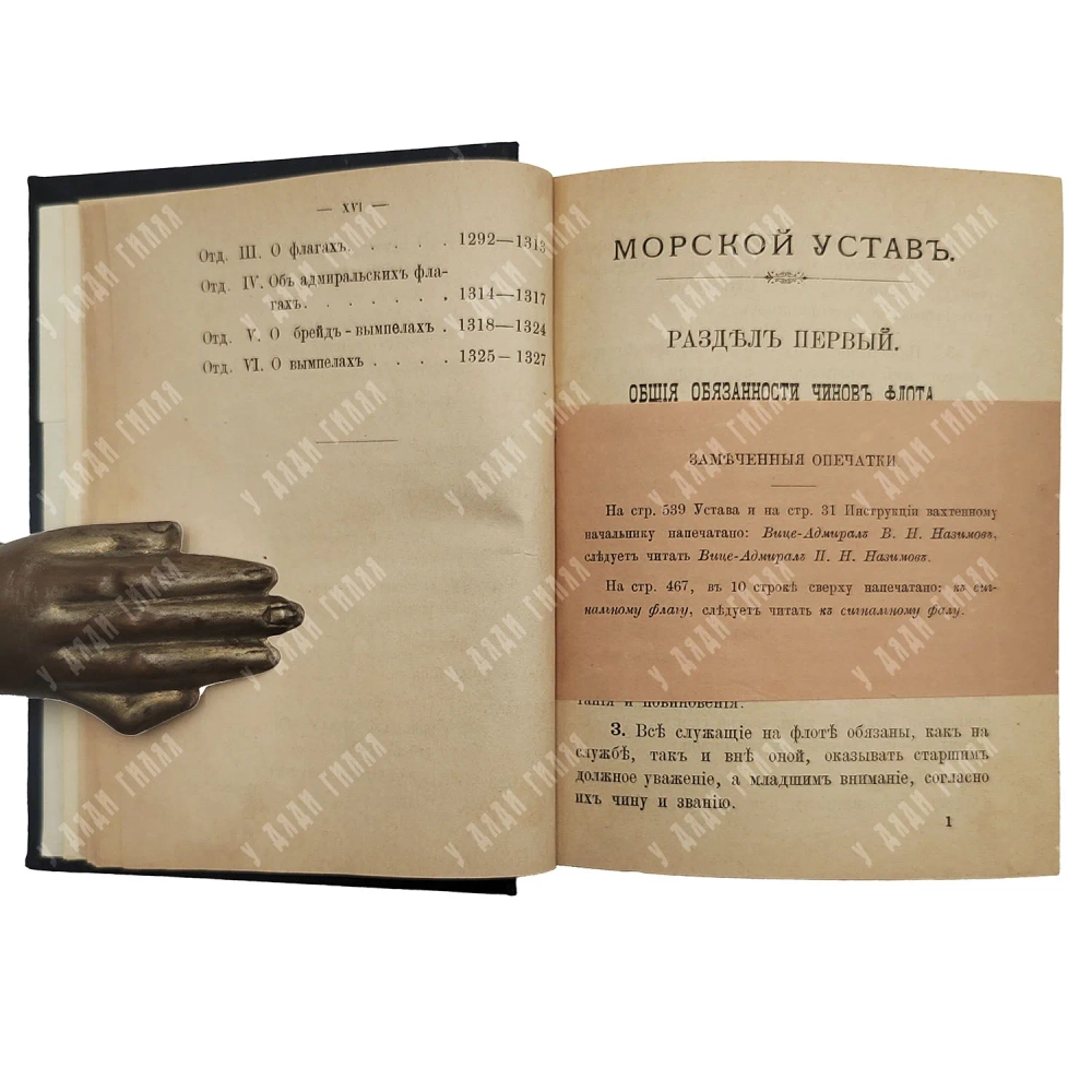 Морской устав с приложением Инструкции вахтенному начальнику. СПб. 1899