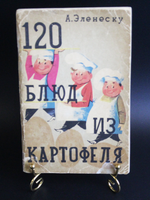 Книга А. Эленеску 120 блюд из картофеля. Изд. Бухарест 1962 г. G