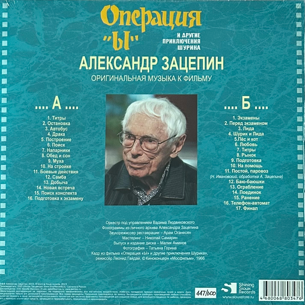 Саундтрек к фильму Александр Зацепин – Операция "Ы" И Другие Приключения Шурика (Россия 2023г.)
