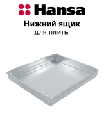 Ящик 9096582 Hansa