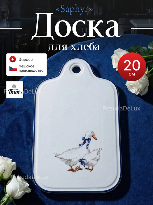 Доска для хлеба "Saphyr" Гуси 25×14,5 см