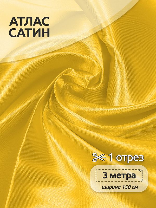Атлас сатин 67 г/м², 150 см / 3 метра, AS.30, желтый