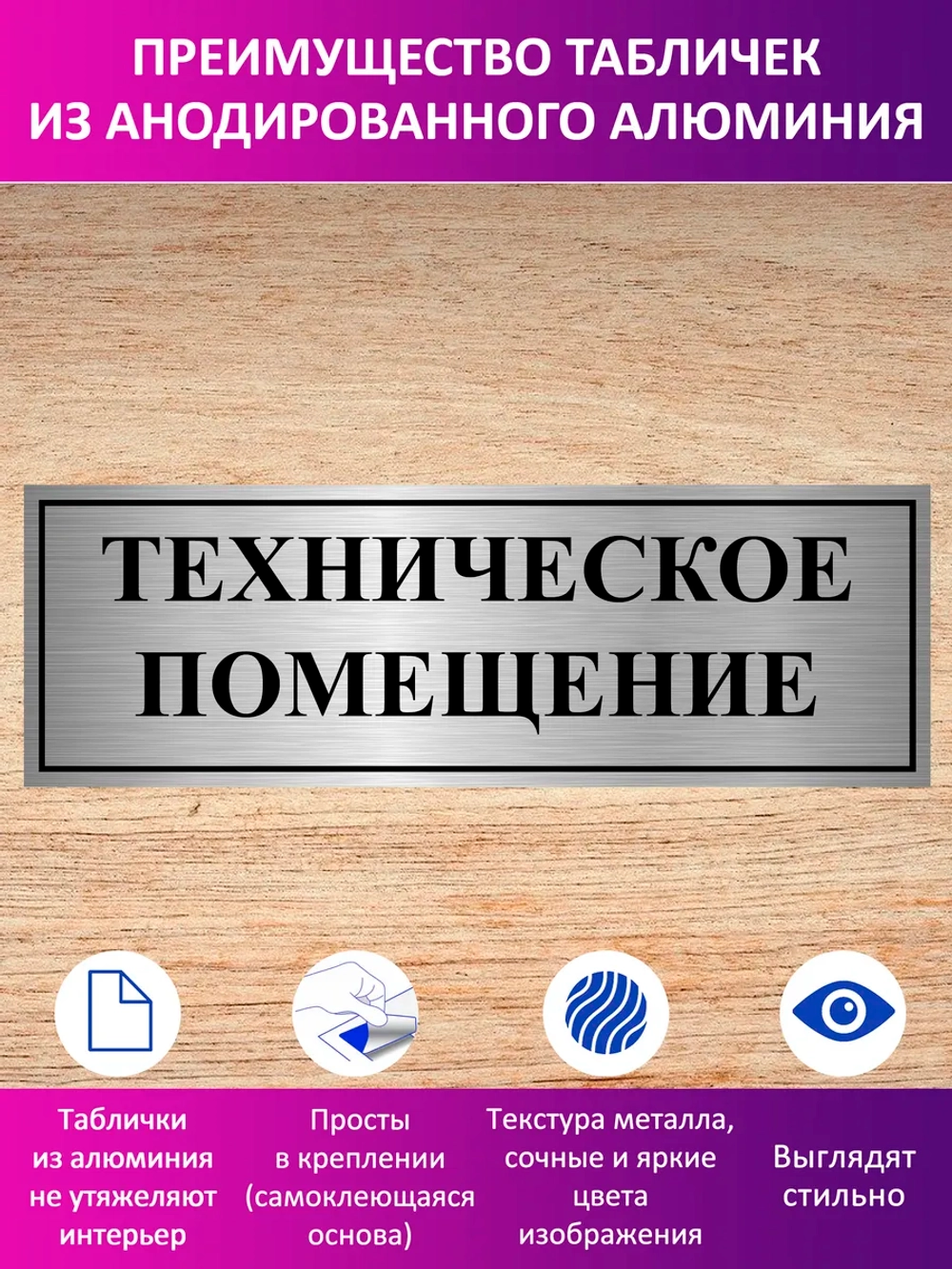 Табличка "Техническое помещение".