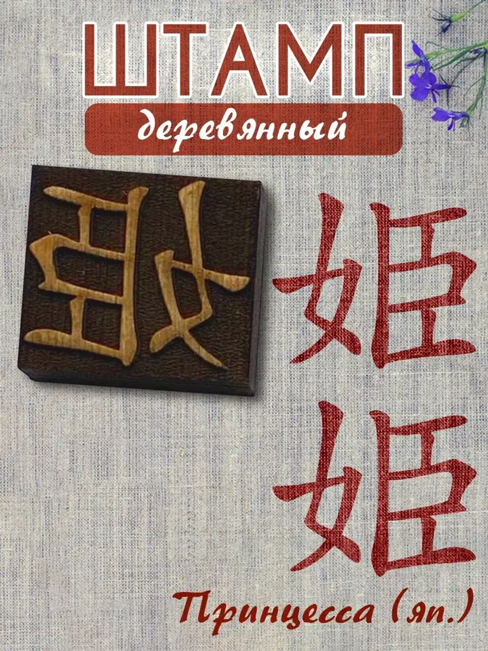 Деревянный штамп 139