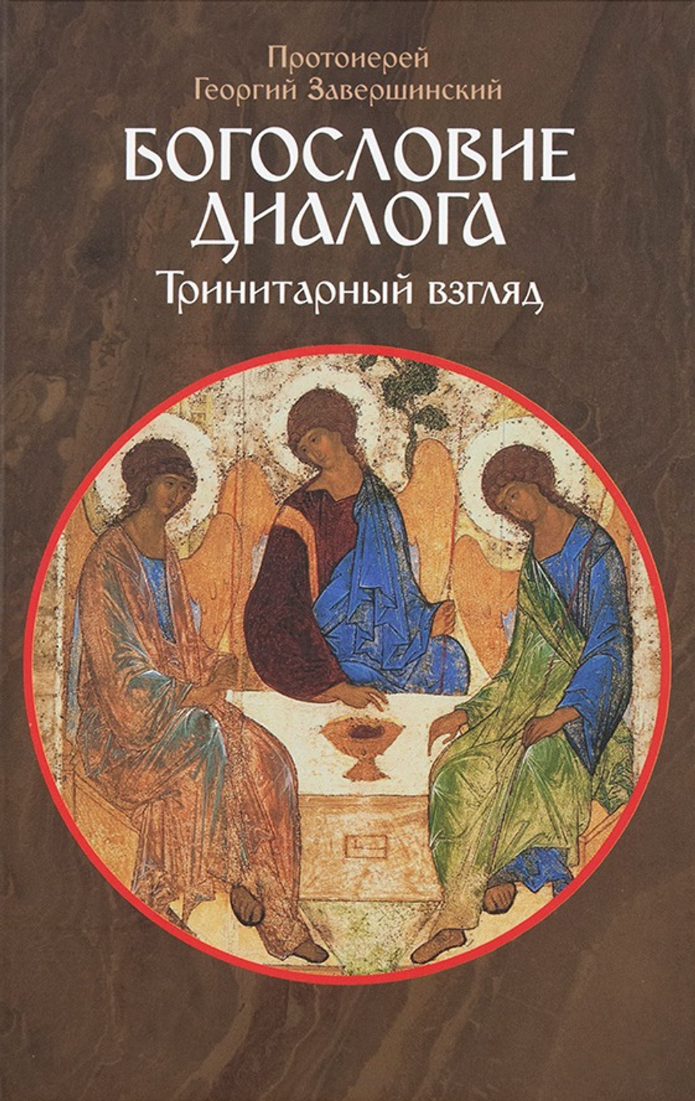 Богословие диалога