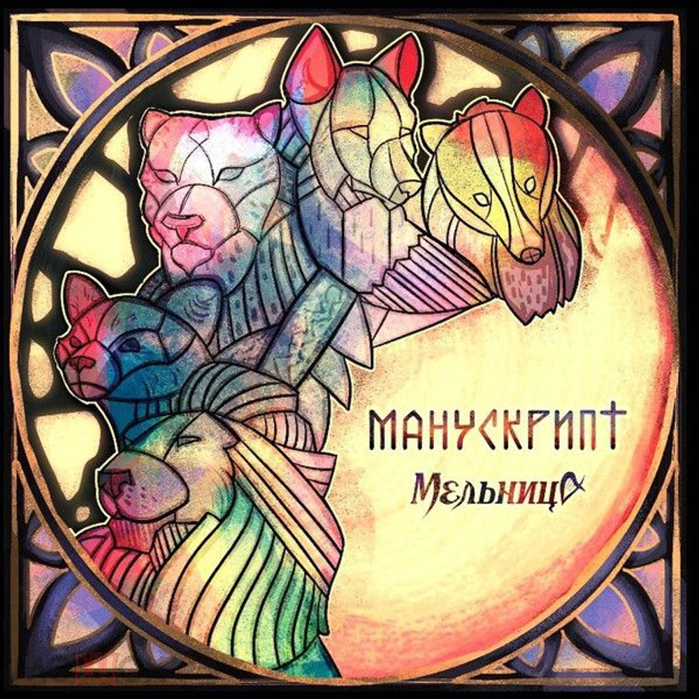 Мельница — Манускрипт (LP)