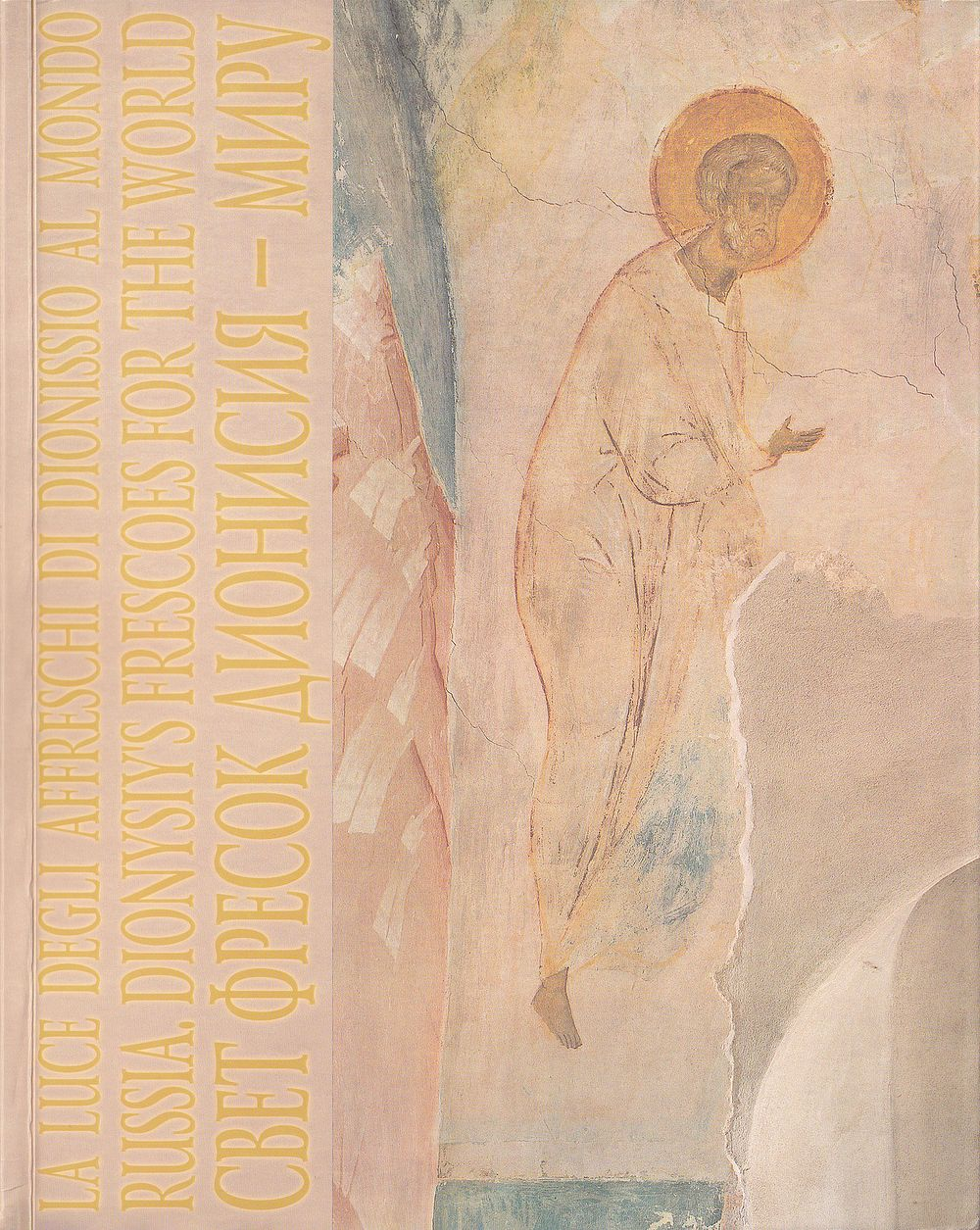 Фрески Руси. Дионисий. Золотой век иконописи, XIV-XV вв.