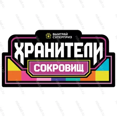 Набор информационных наклеек на призовой автомат прищепка «Хранители сокровищ»