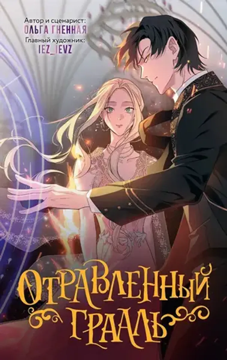 Отравленный Грааль. Том 1