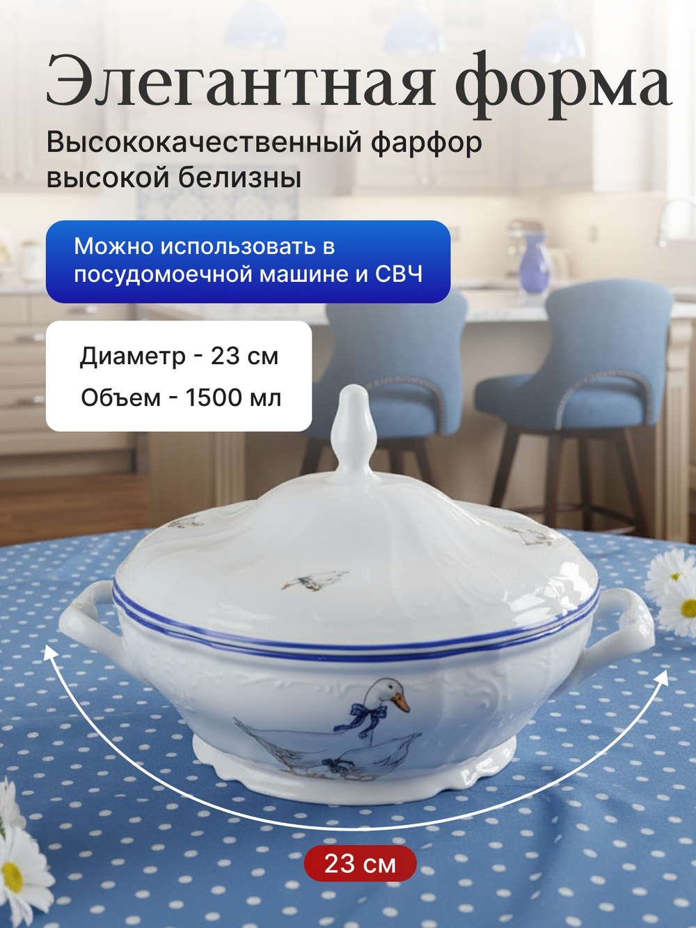 Супница "Bernadotte" Гуси  1500 мл