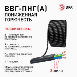 Кабель ЭРА ВВГ-Пнг(А) 3х2,5(N,PE) 100м | Кабель ВВГ-Пнг(А)