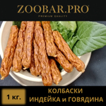 Колбаски ГОВЯДИНА - ИНДЕЙКА
