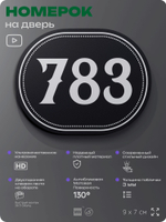 Номерок на дверь квартиры 783, для кабинета, офиса, шильдик 9 х 7 см, черный, Айдентика Технолоджи