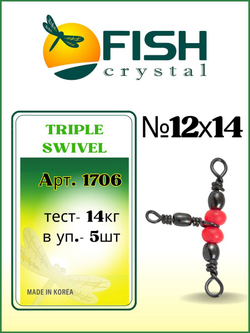 Вертлюжок рыболовный на три направления (красная бусина) TRIPLE SWIVEL 1706 12x14