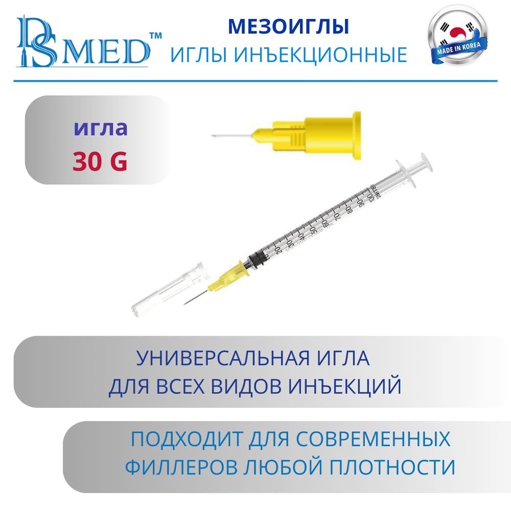 Мезоиглы DSMED 30G 13мм 100шт , Корея иньекционные