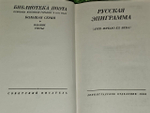 Русская эпиграмма XVIII-начало XX века