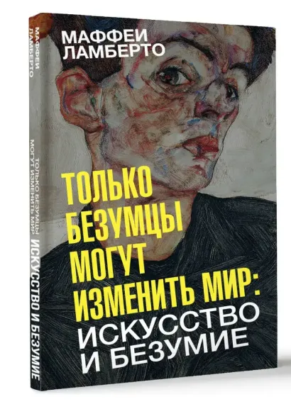 Только безумцы могут изменить мир: искусство и безумие