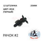 Рачок №2 25 мм (Мося) - силиконовая приманка от River Fish (12 шт) Cancer 1"