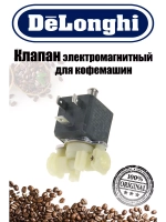 Клапан для кофемашины 5213218421