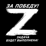 Футболка «Zа Победу! Задача будет выполнена»