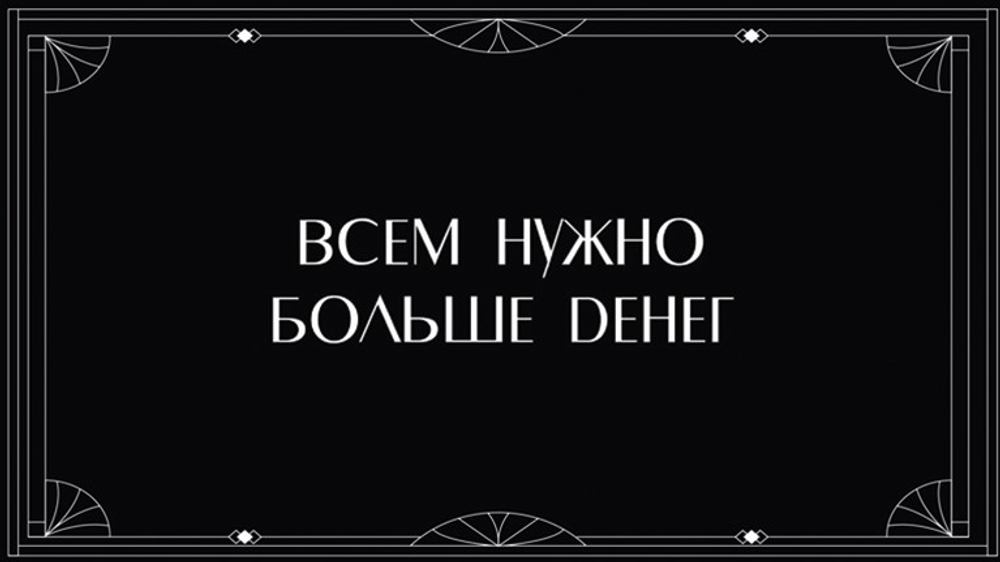 Конверт для денег, Всем нужно больше денег