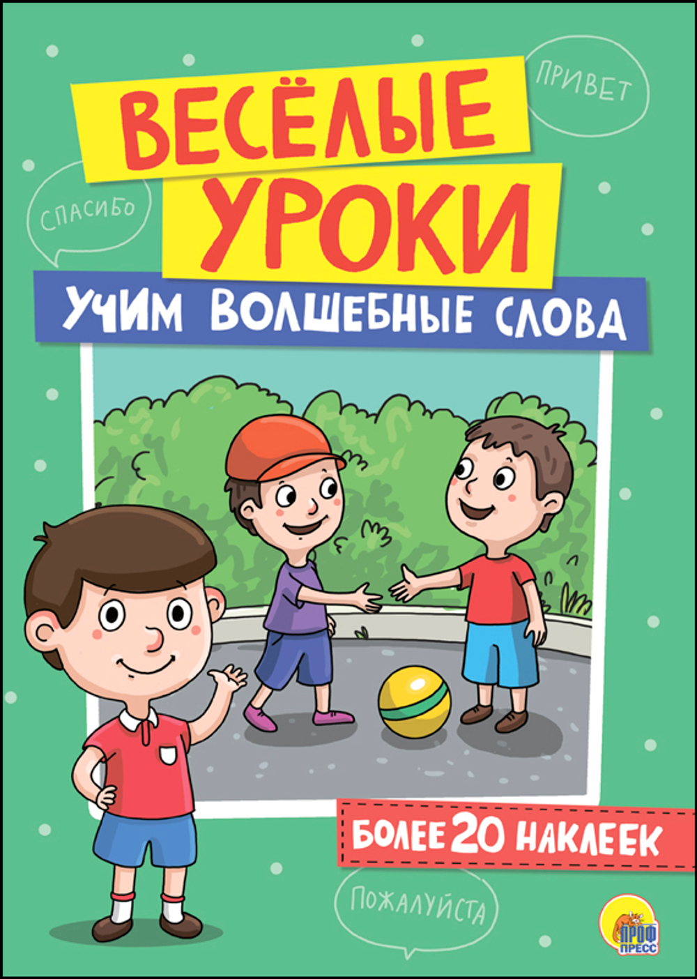 ВЕСЁЛЫЕ УРОКИ. УЧИМ ВОЛШЕБНЫЕ СЛОВА